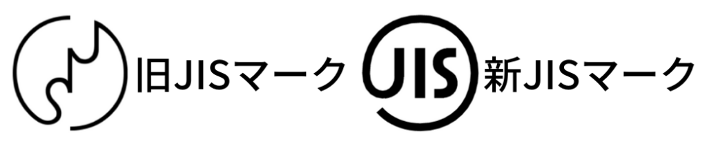 新旧JISマーク